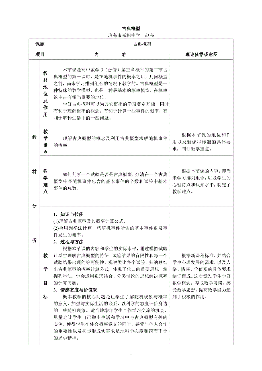 3.2《古典概型》说课教案（新人教必修3）.doc_第1页