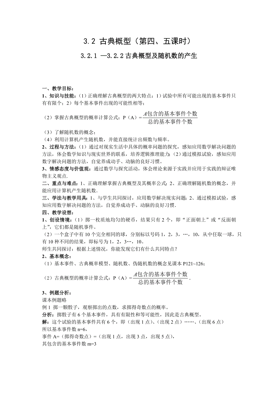 3.2《古典概型及随机数的产生》教案（苏教版必修3）.doc_第1页