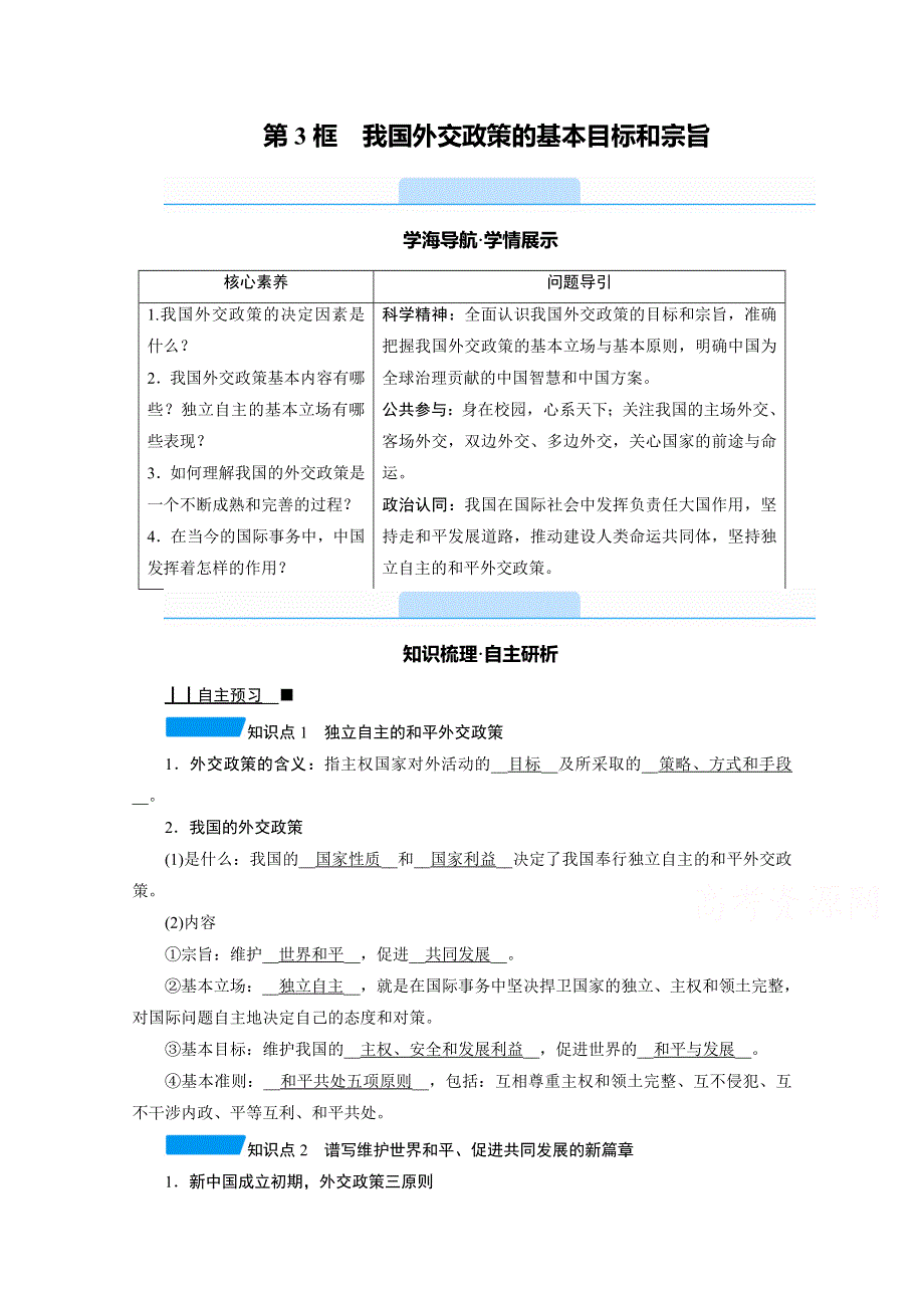 2020-2021学年高中政治人教版必修2配套学案：第四单元第十课第3框　我国外交政策的基本目标和宗旨 WORD版含解析.doc_第1页