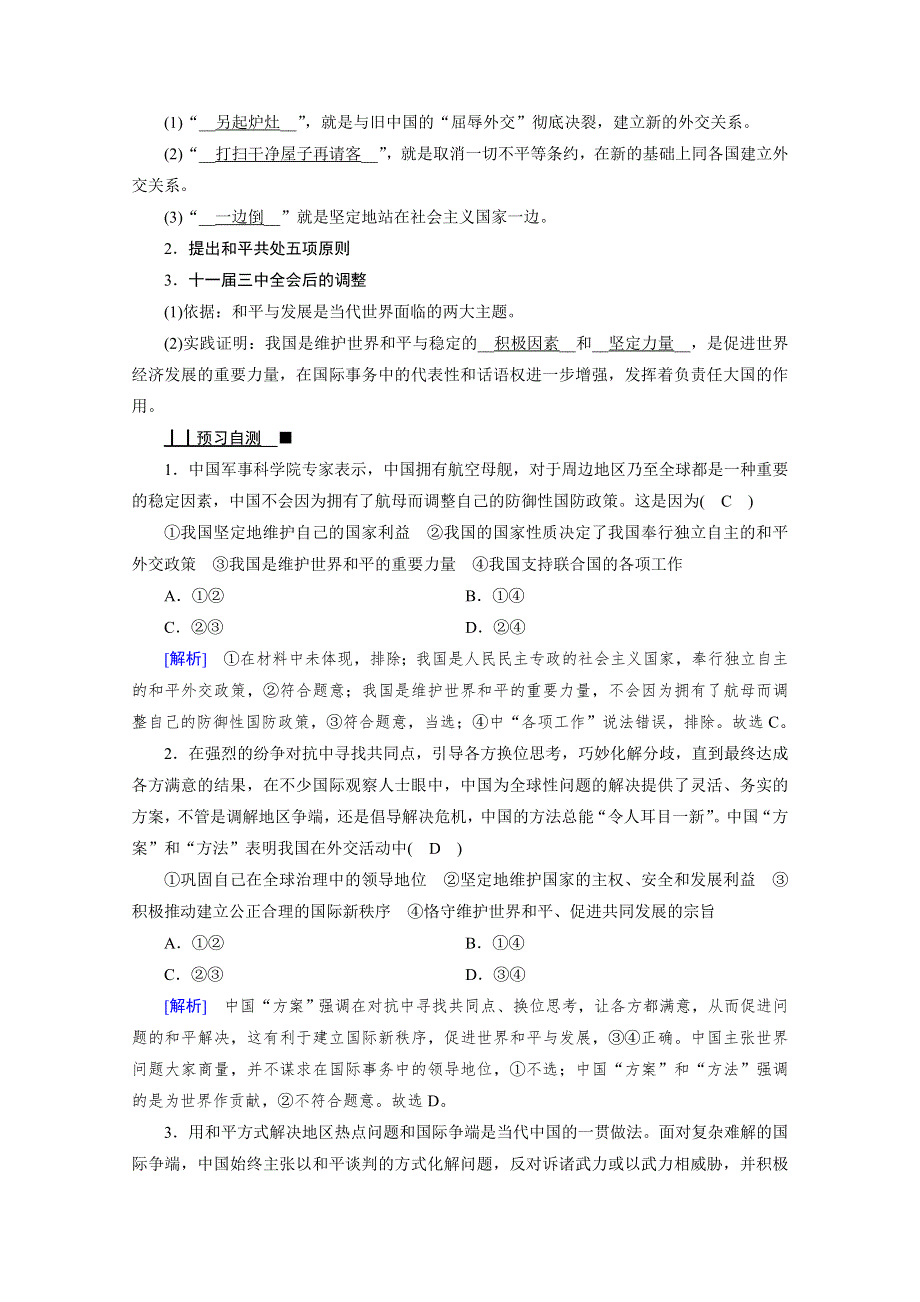 2020-2021学年高中政治人教版必修2配套学案：第四单元第十课第3框　我国外交政策的基本目标和宗旨 WORD版含解析.doc_第2页