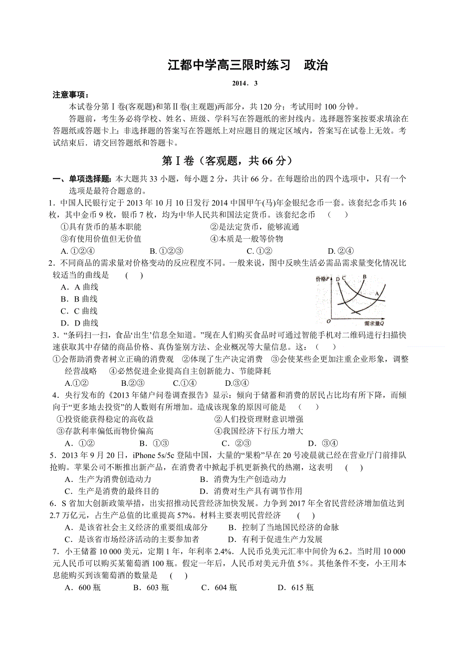 江苏省江都中学2014届高三3月限时练习政治试题 WORD版含答案.doc_第1页