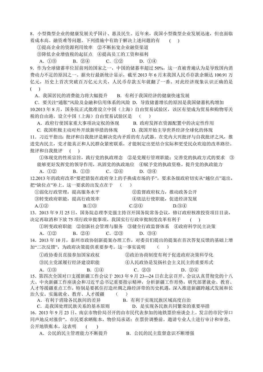 江苏省江都中学2014届高三3月限时练习政治试题 WORD版含答案.doc_第2页