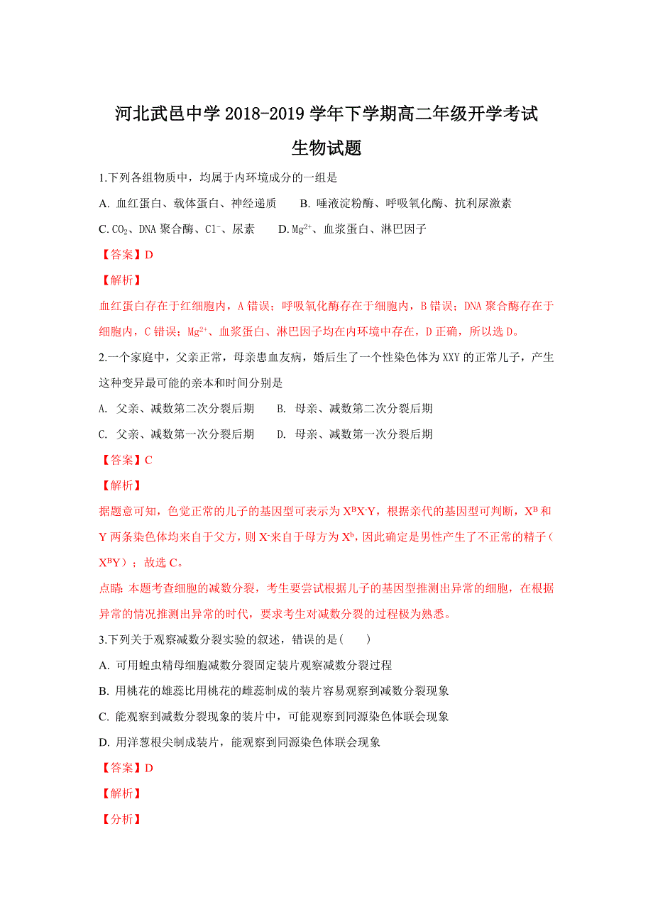 河北省武邑中学2018-2019学年高二下学期开学考试生物试卷 WORD版含解析.doc_第1页