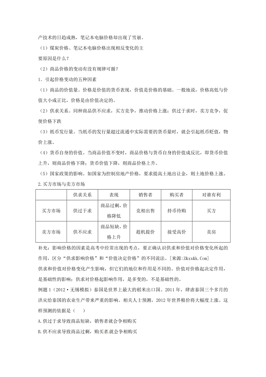 2013版高考政治一轮精品复习学案：1.2多变的价格 （必修1）.doc_第3页