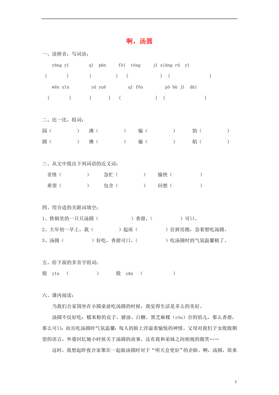 三年级语文下册 啊汤圆1一课一练（无答案） 沪教版.doc_第1页