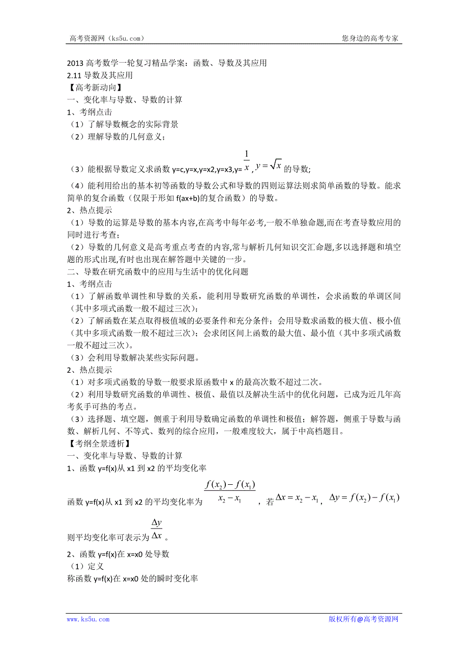 2013版高考数学一轮复习精品学案：2.11导数及其应用.doc_第1页