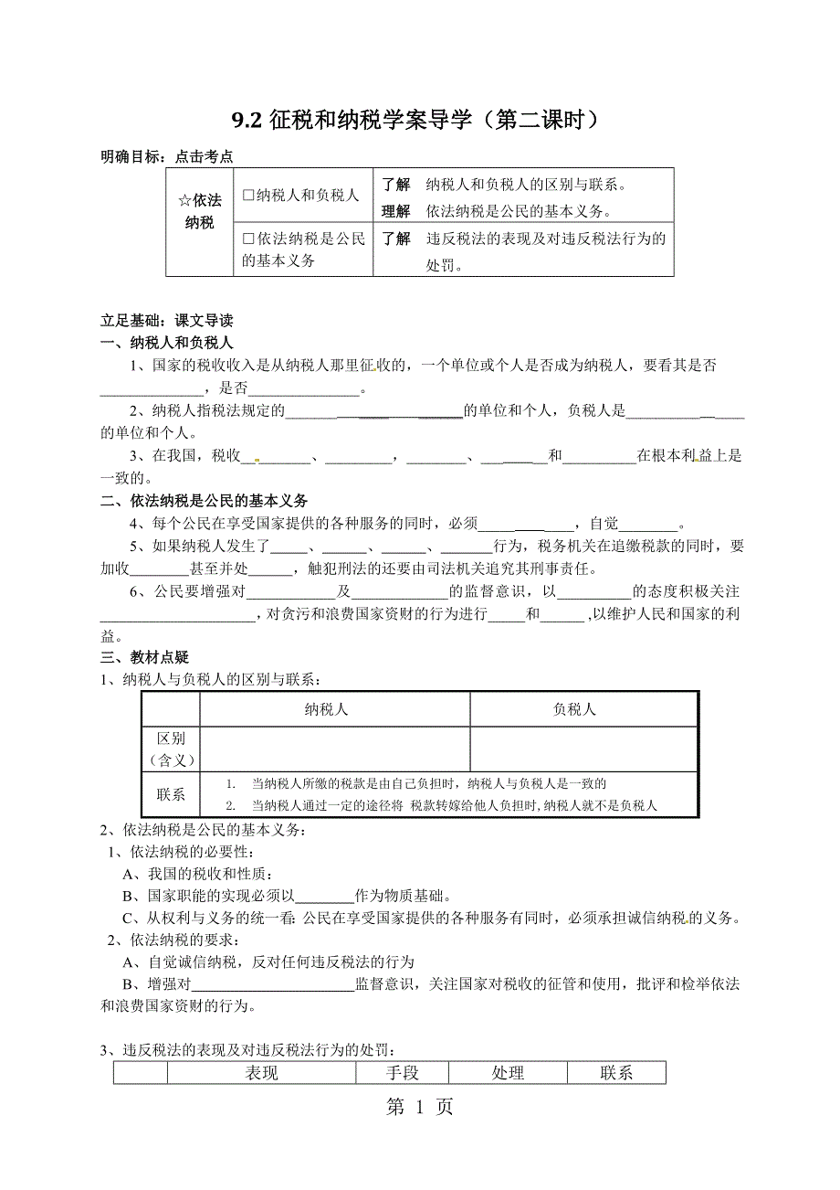 1.8.2征税与纳税学案导学（第二课时）.doc_第1页