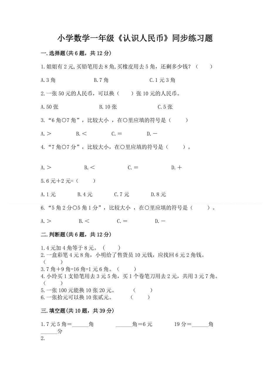 小学数学一年级《认识人民币》同步练习题附参考答案（综合卷）.docx_第1页