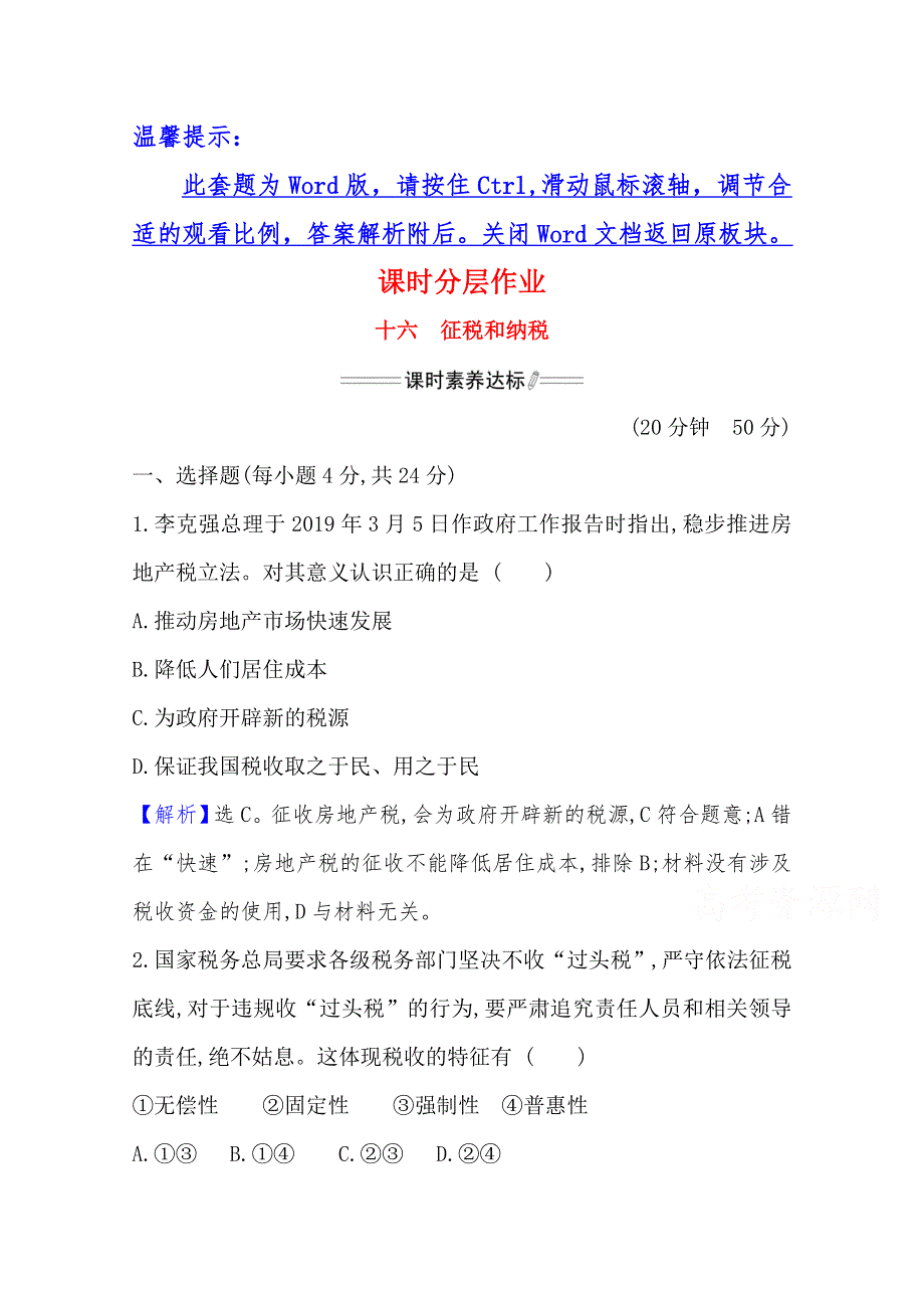 2020-2021学年高中政治必修一人教版课时分层作业：3-8-2 征税和纳税 WORD版含解析.doc_第1页