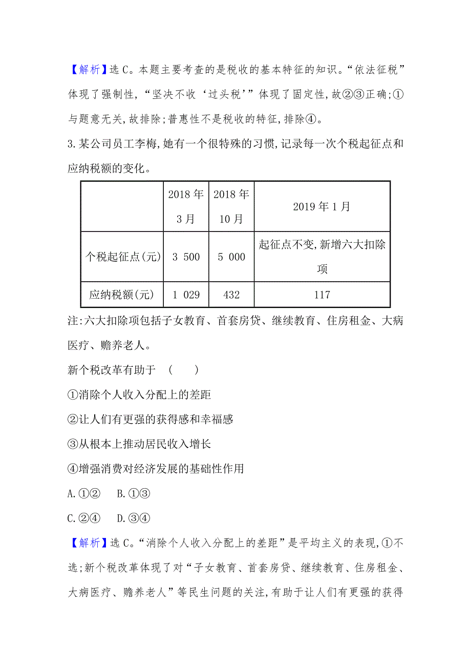 2020-2021学年高中政治必修一人教版课时分层作业：3-8-2 征税和纳税 WORD版含解析.doc_第2页