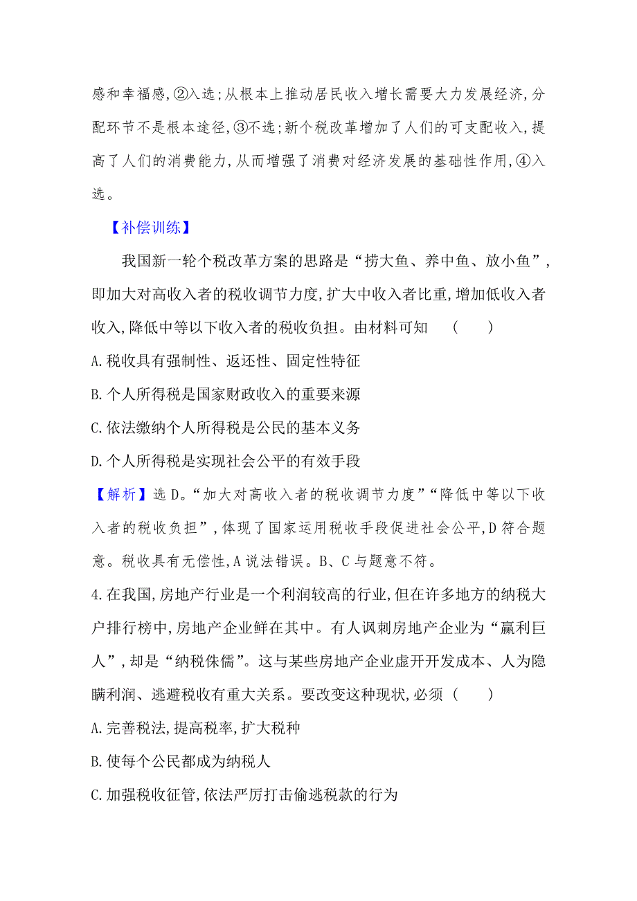 2020-2021学年高中政治必修一人教版课时分层作业：3-8-2 征税和纳税 WORD版含解析.doc_第3页