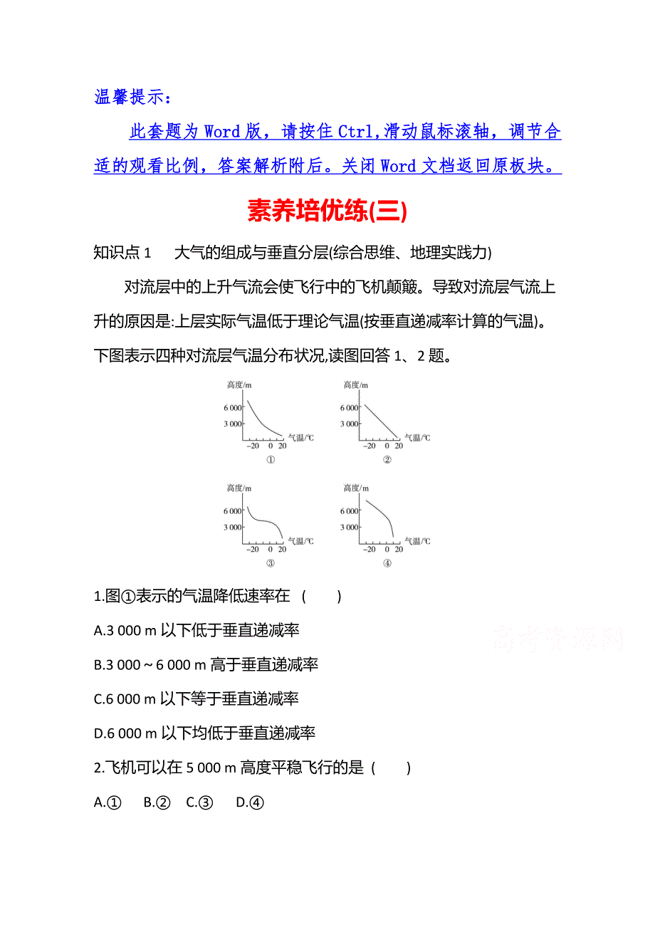 《新教材》2021-2022学年高中地理湘教版必修第一册素养培优练（三） WORD版含解析.doc_第1页