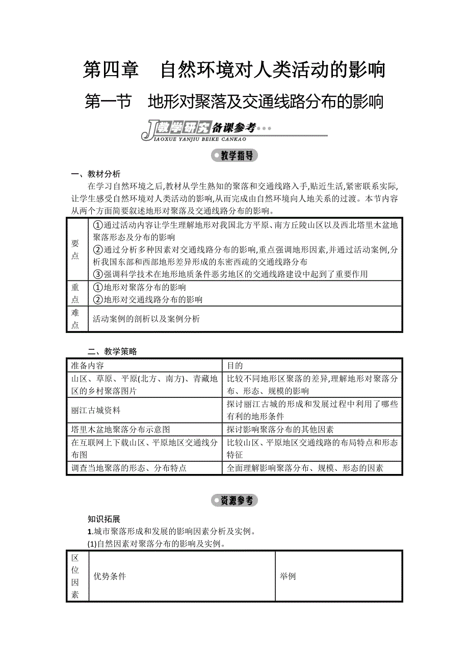 2015-2016学年高一地理湘教版必修1教案：4.doc_第1页