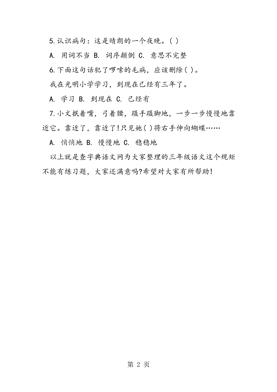 三年级语文这个规矩不能有练习题第二学期.doc_第2页