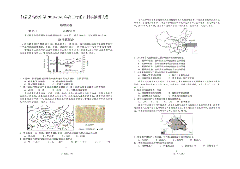 浙江省台州市仙居县高级中学2020届高三考前冲刺模拟地理试题 扫描版含答案.pdf_第1页