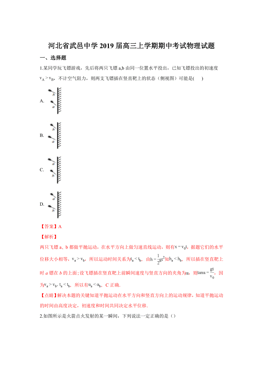 河北省武邑中学2019届高三上学期期中考试物理试卷 WORD版含解析.doc_第1页