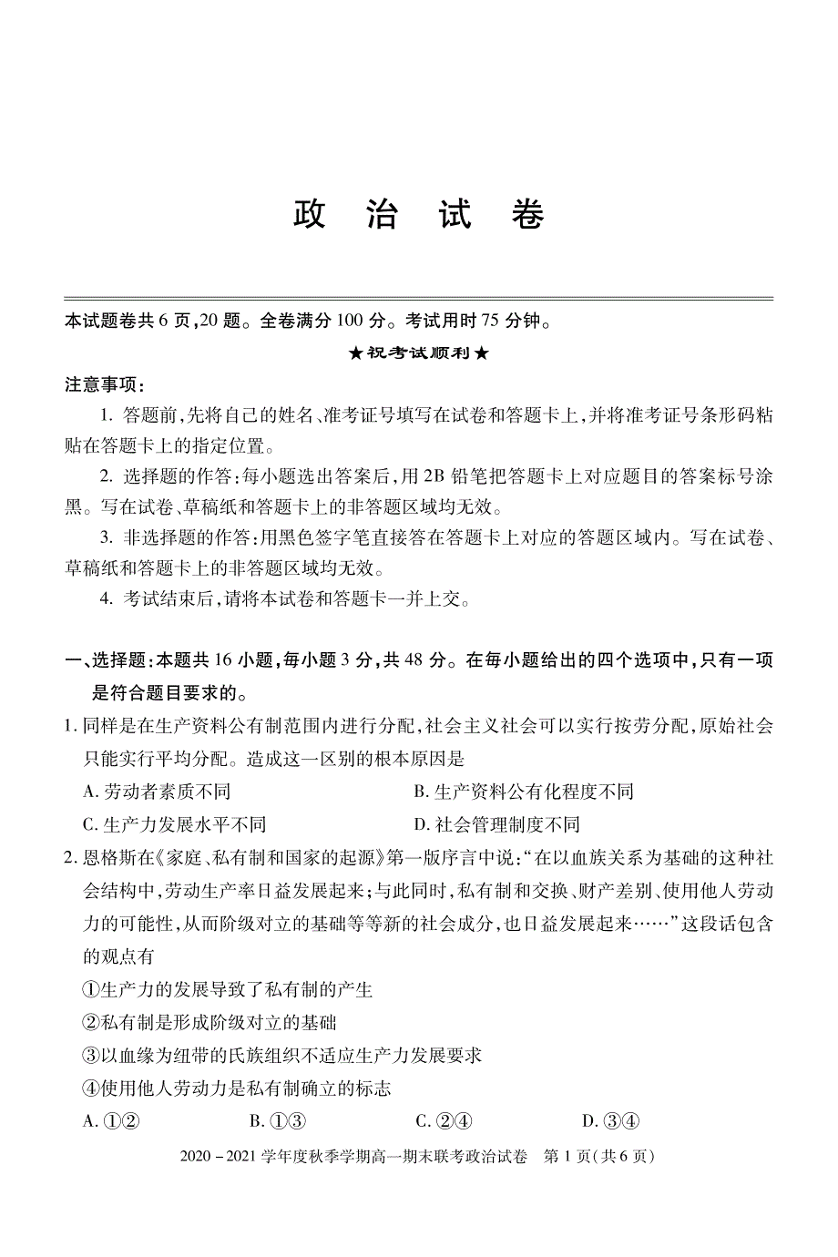 湖北省安陆市第一高级中学2020-2021学年高一上学期期末考试政治试卷 PDF版含答案.pdf_第1页