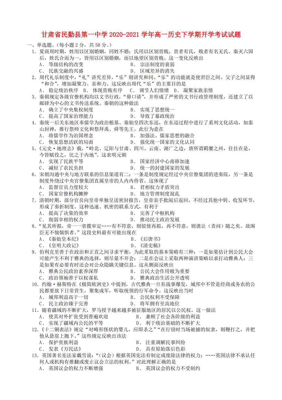 甘肃省民勤县第一中学2020-2021学年高一历史下学期开学考试试题.doc_第1页