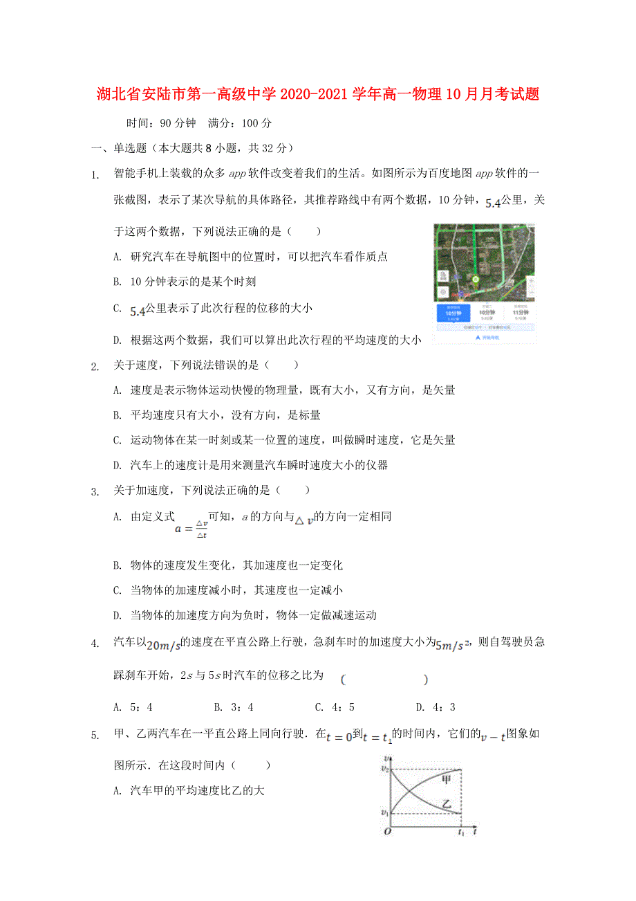 湖北省安陆市第一高级中学2020-2021学年高一物理10月月考试题.doc_第1页