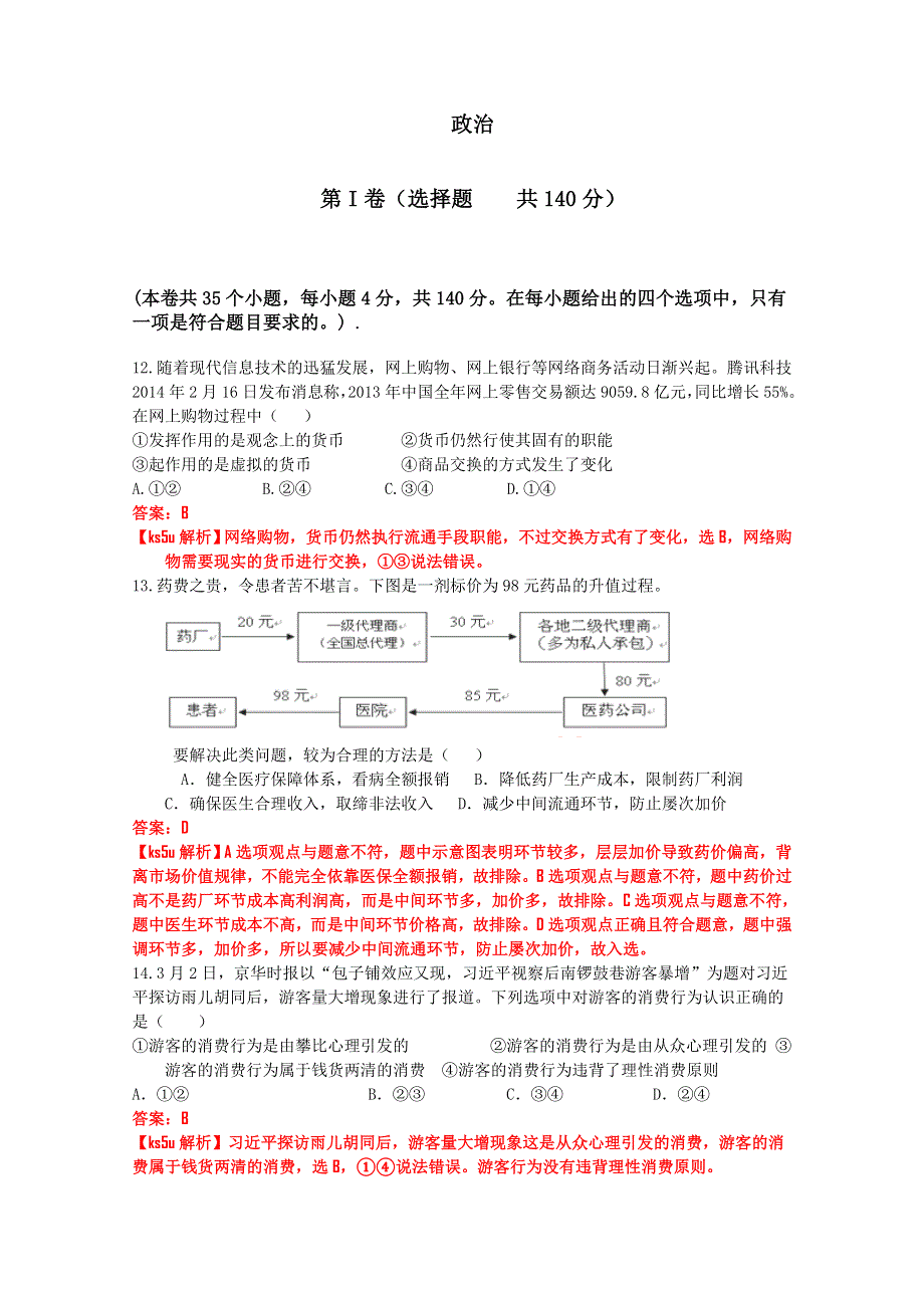 《解析》河北省唐山市开滦第二中学2015届高三上学期10月月考政治试题 WORD版含解析.doc_第1页