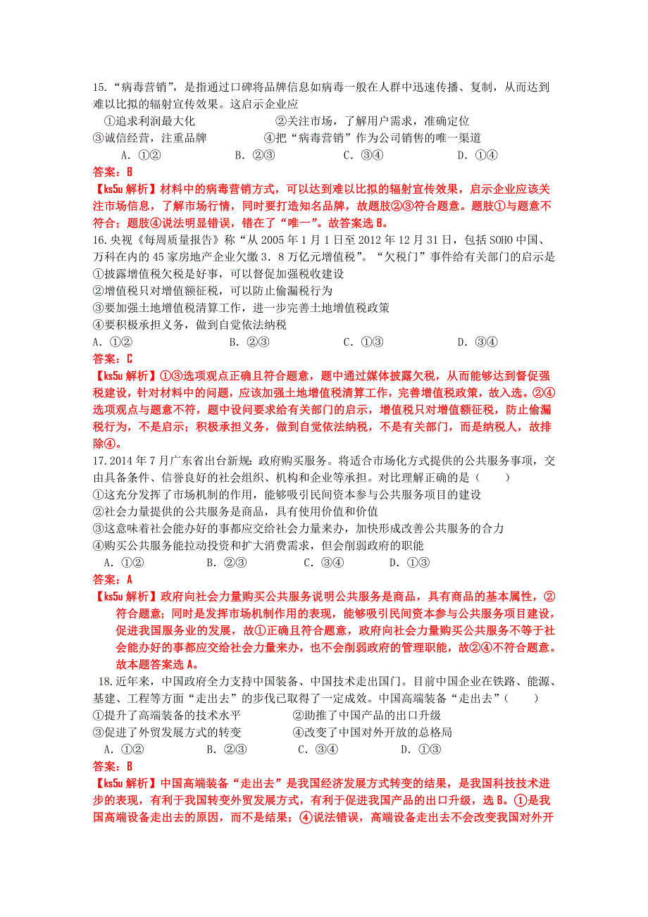 《解析》河北省唐山市开滦第二中学2015届高三上学期10月月考政治试题 WORD版含解析.doc_第2页