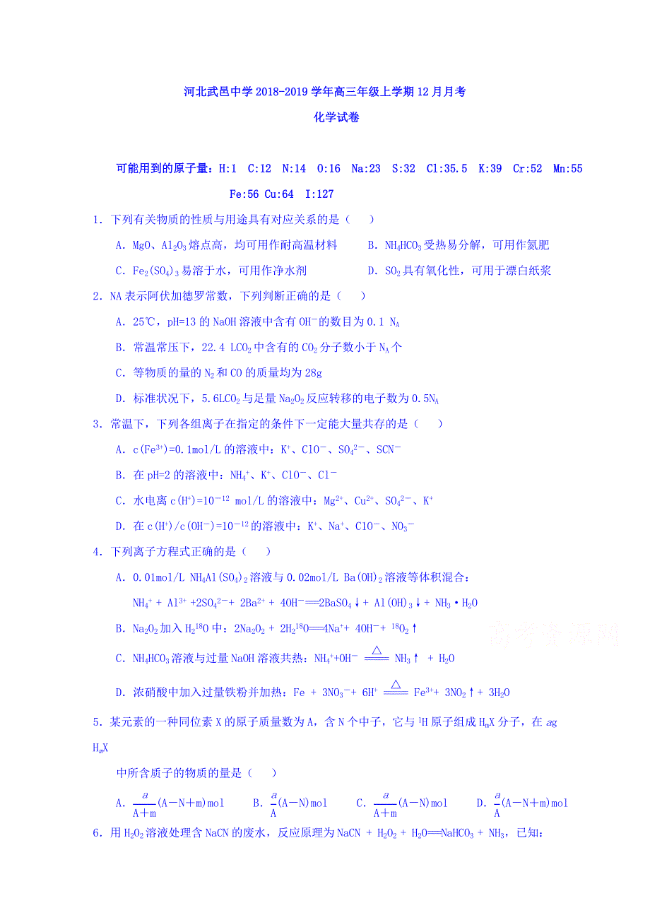 河北省武邑中学2019届高三12月月考化学试卷 WORD版含答案.doc_第1页