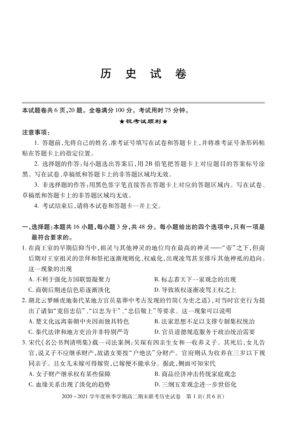 湖北省安陆市第一高级中学2020-2021学年高二历史上学期期末考试试题（PDF）.pdf_第1页