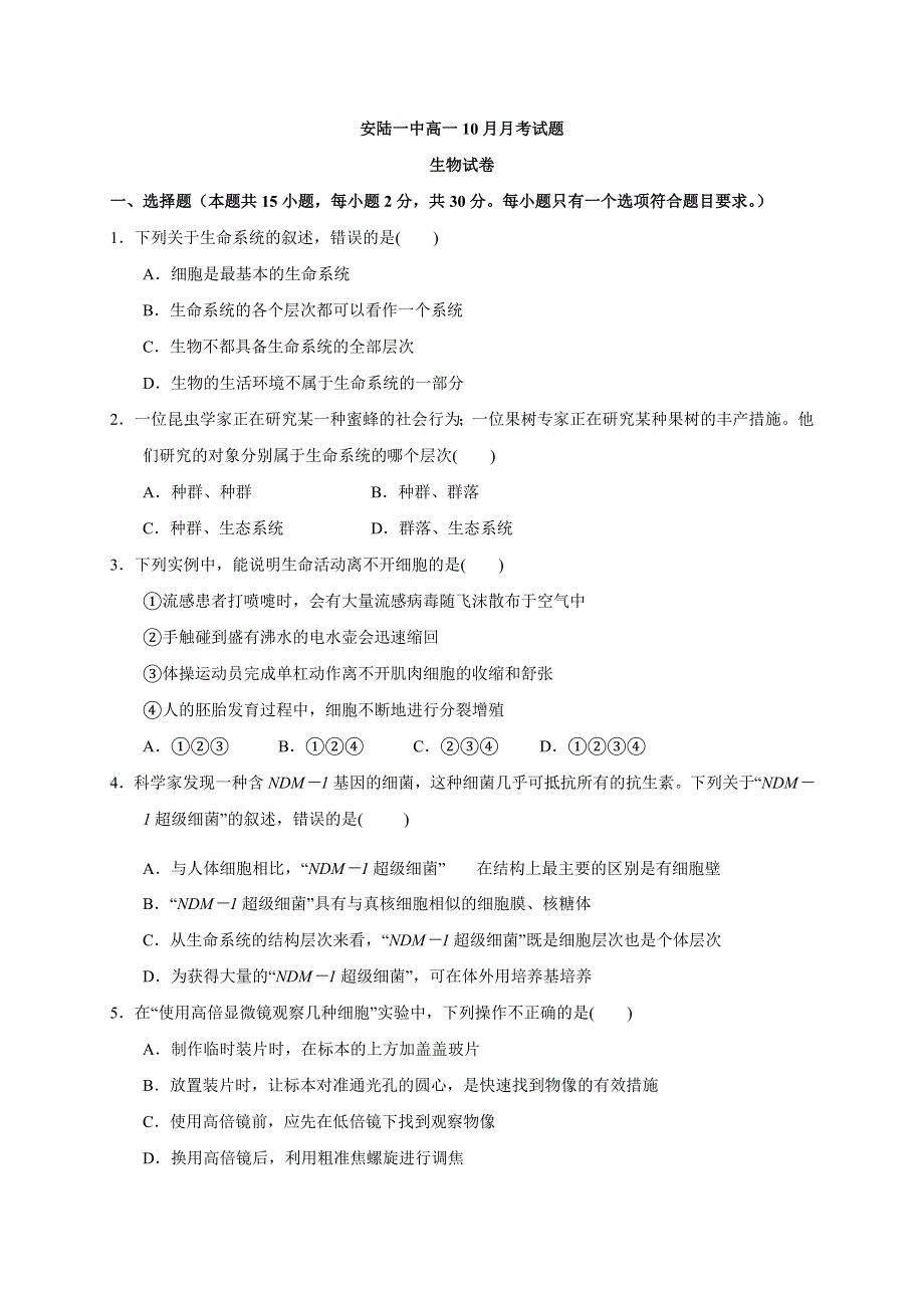 湖北省安陆第一高级中学2020-2021学年高一10月月考生物试题 WORD版含答案.doc_第1页