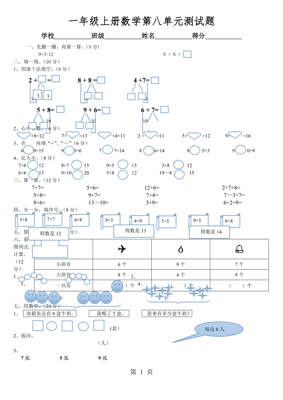 一年级上册数学试题－第8单元《20以内的进位加法》 单元测试 ｜人教新课标（）.doc_第1页