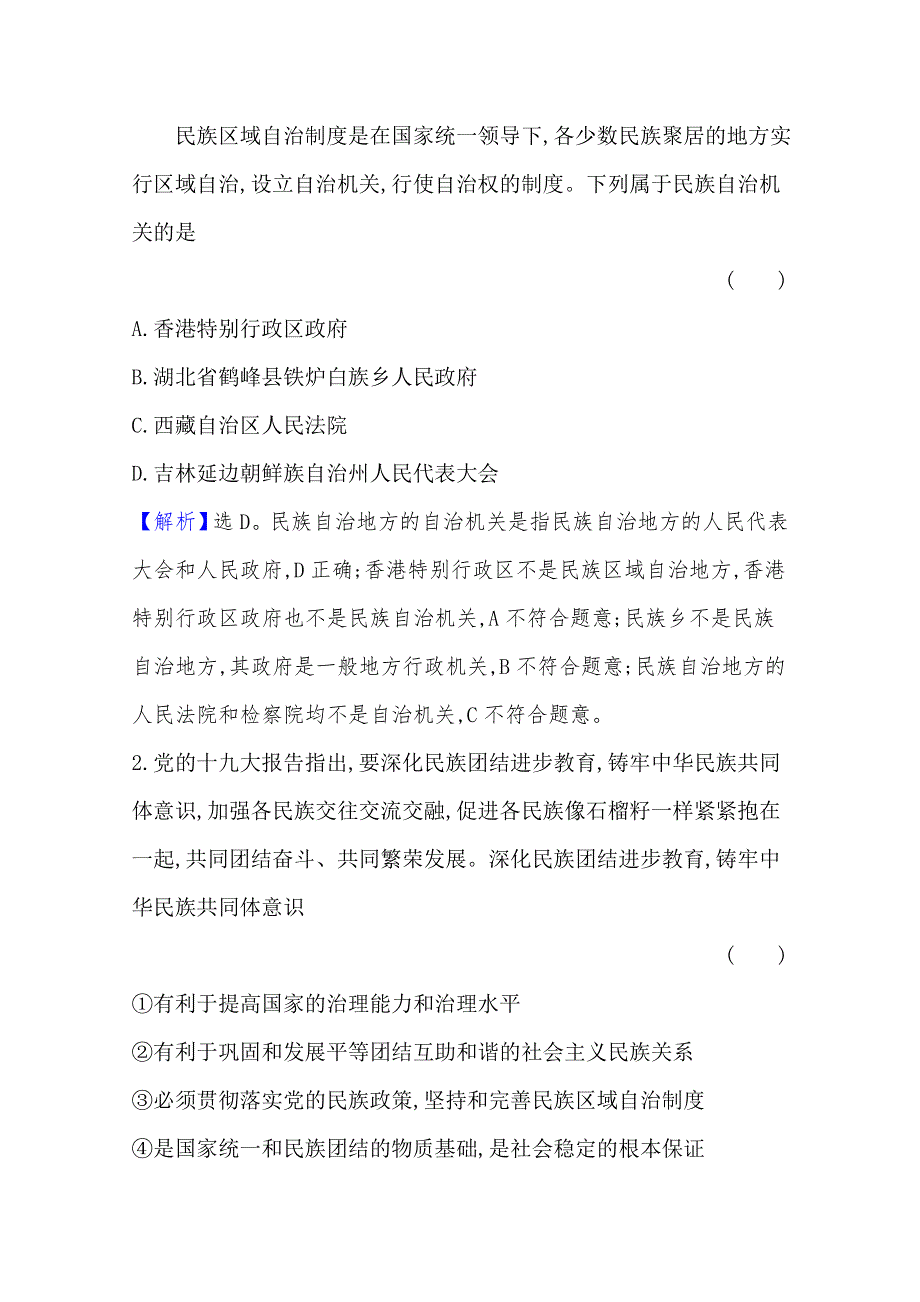 2020-2021学年高中政治必修二人教版课时素养评价3-8-2 民族区域自治制度：适合国情的基本政治制度 WORD版含解析.doc_第2页