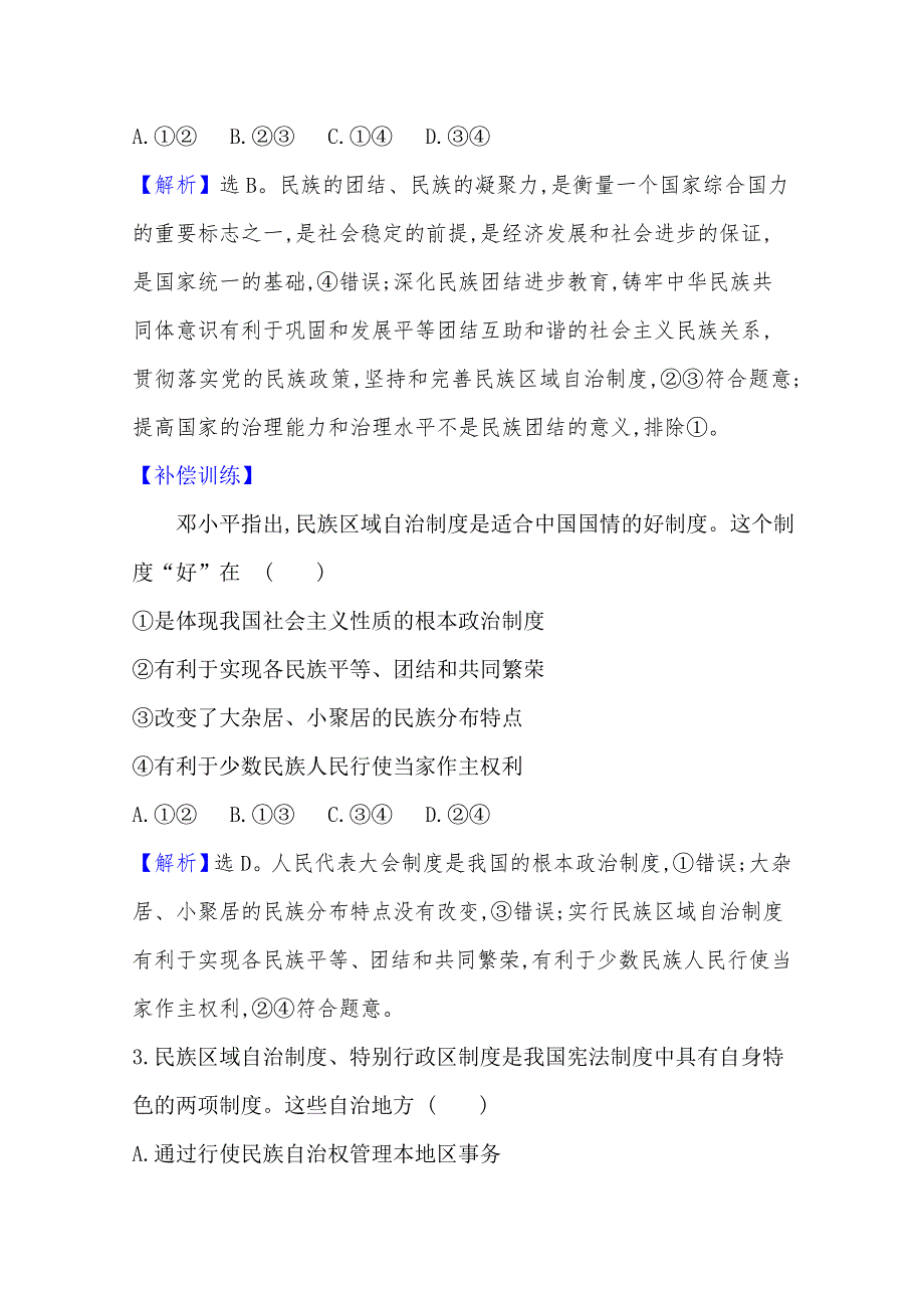 2020-2021学年高中政治必修二人教版课时素养评价3-8-2 民族区域自治制度：适合国情的基本政治制度 WORD版含解析.doc_第3页