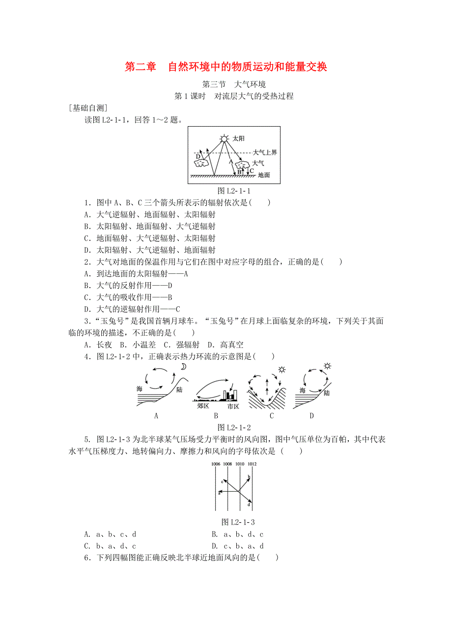 2015-2016学年高一地理湘教版必修一练习：2.3大气环境 第1课时 .doc_第1页