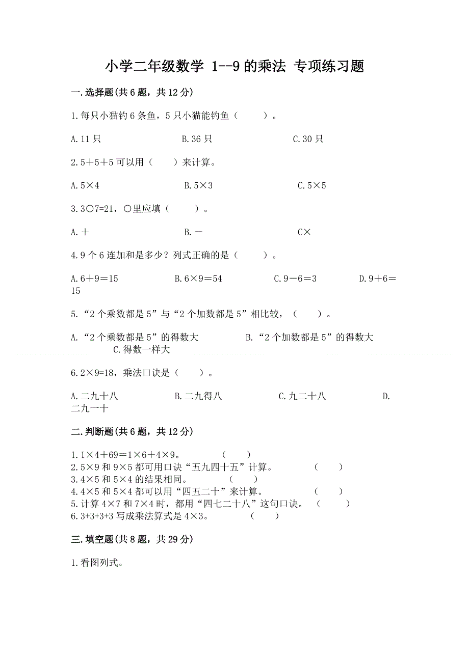 小学二年级数学 1--9的乘法 专项练习题1套.docx_第1页