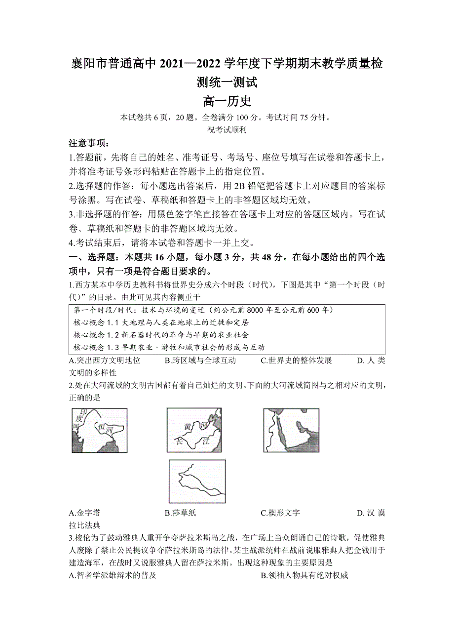 湖北省襄阳市普通高中2021-2022学年高一下学期期末教学质量统一测试历史试题（WORD版 含答案）.docx_第1页