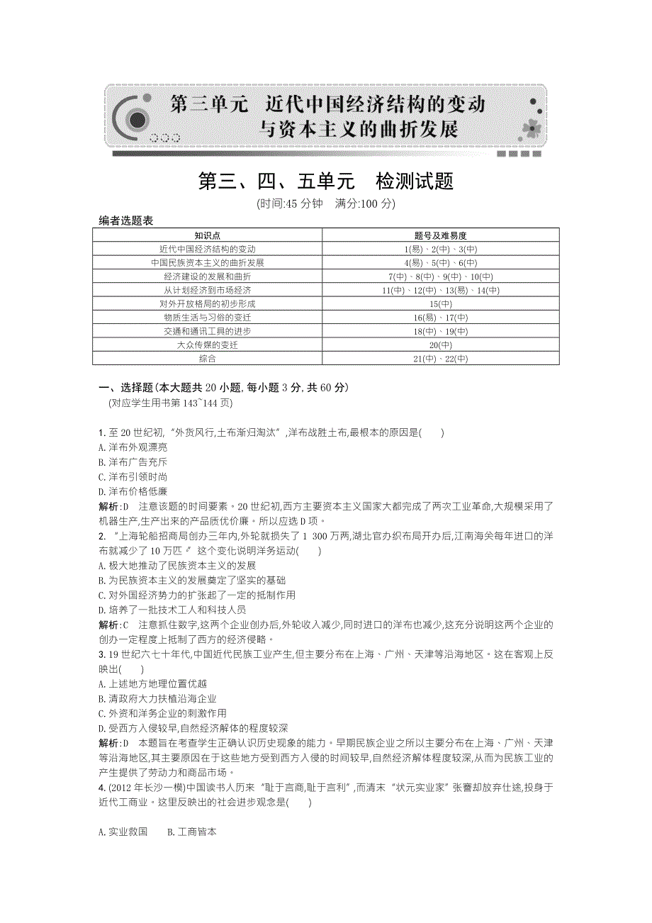 2013高一历史检测试题（含解析） 人教新课标必修二 第三、四、五单元检测试题 WORD版含答案.doc_第1页