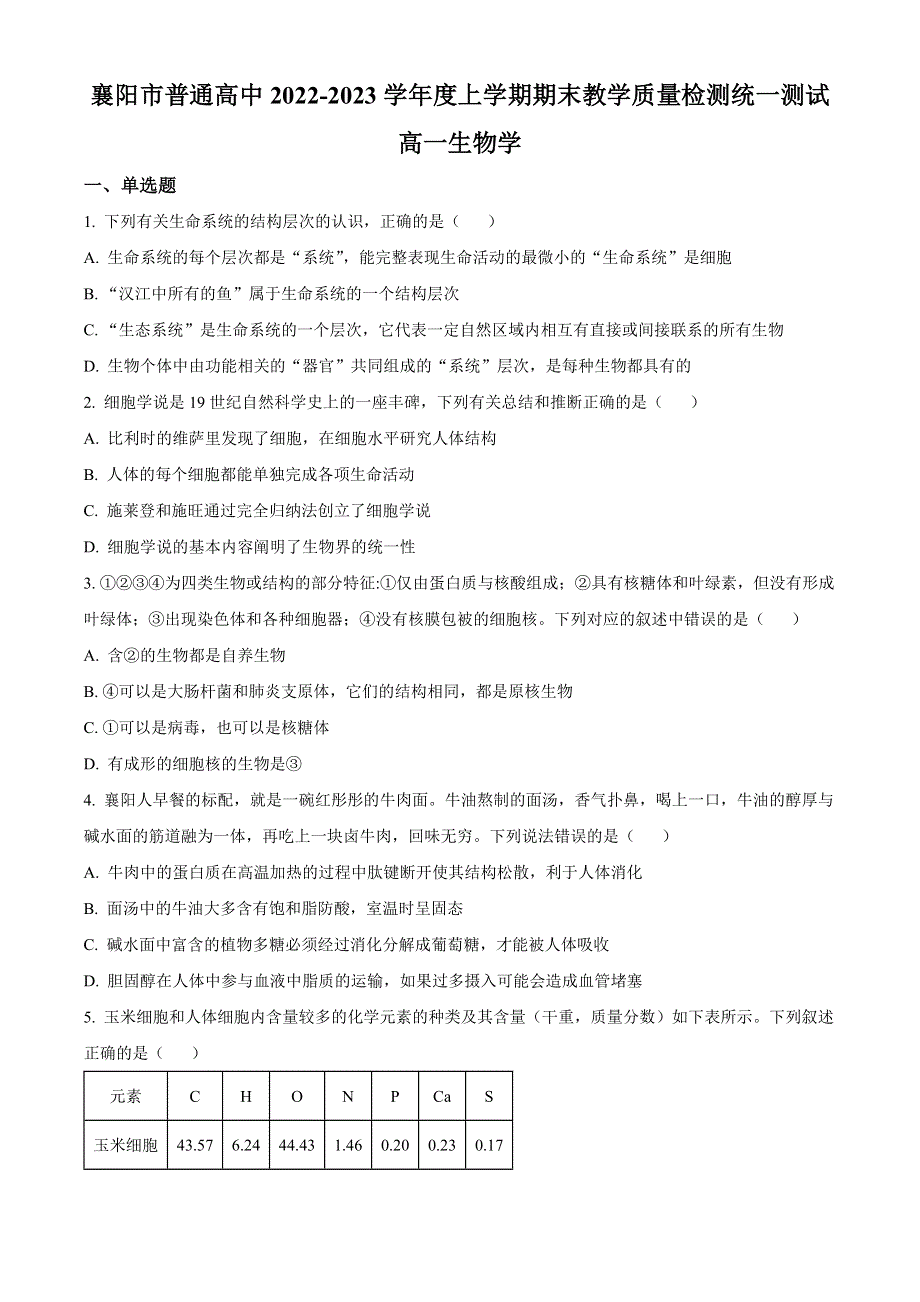 湖北省襄阳市普通高中2022-2023学年高一上学期期末教学质量检测生物试题 WORD版含答案.docx_第1页