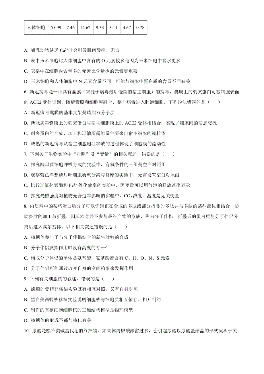 湖北省襄阳市普通高中2022-2023学年高一上学期期末教学质量检测生物试题 WORD版含答案.docx_第2页