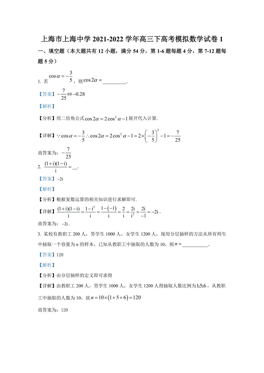 上海市上海中学2022届高三数学下学期高考一模试题（Word版附解析）.doc_第1页