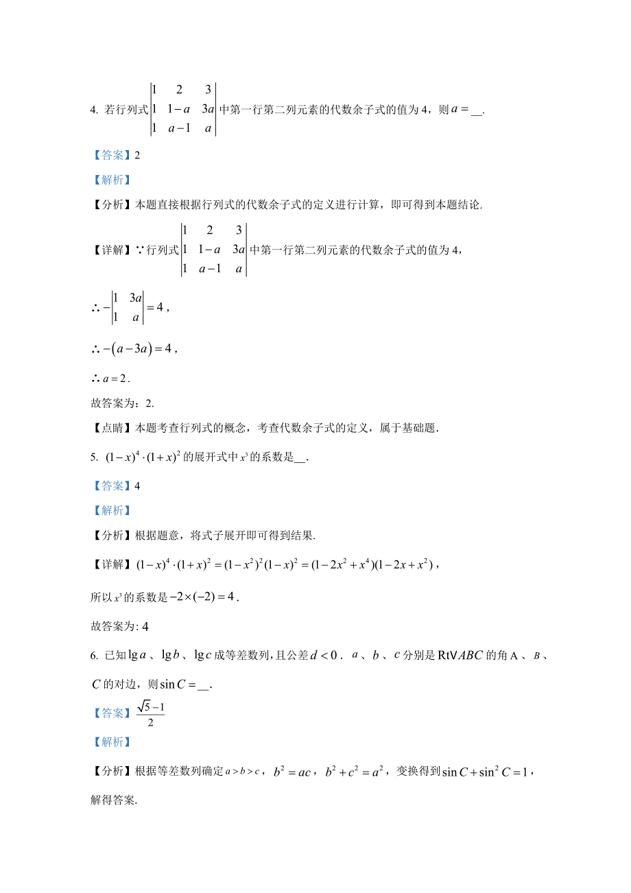 上海市上海中学2022届高三数学下学期高考一模试题（Word版附解析）.doc_第2页