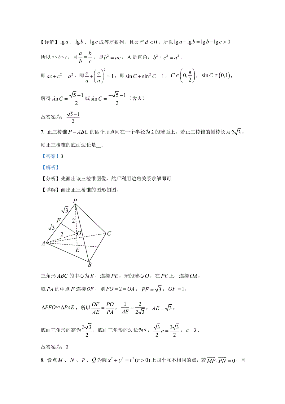 上海市上海中学2022届高三数学下学期高考一模试题（Word版附解析）.doc_第3页