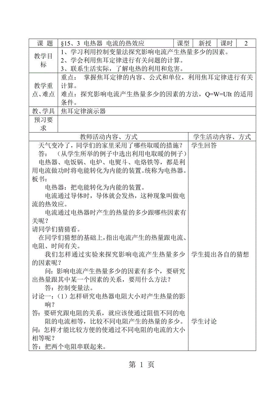 15、3电热器10集体备课教案.doc_第1页