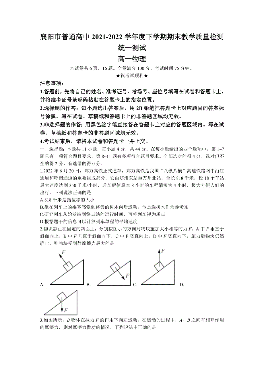 湖北省襄阳市普通高中2021-2022学年高一下学期期末教学质量统一测试物理试题（WORD版 含答案）.docx_第1页