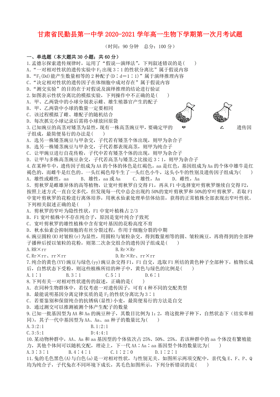 甘肃省民勤县第一中学2020-2021学年高一生物下学期第一次月考试题.doc_第1页