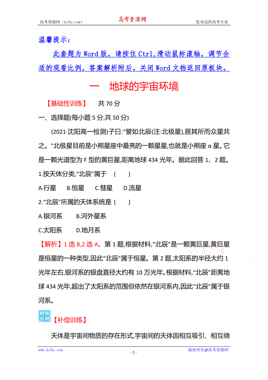 《新教材》2021-2022学年高中地理湘教版必修第一册课时评价：1-1　地球的宇宙环境 WORD版含解析.doc_第1页