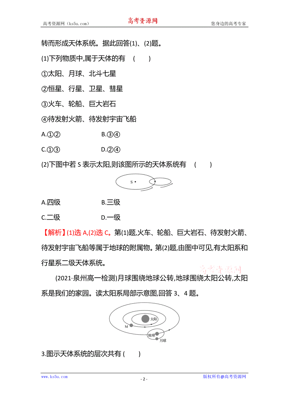 《新教材》2021-2022学年高中地理湘教版必修第一册课时评价：1-1　地球的宇宙环境 WORD版含解析.doc_第2页