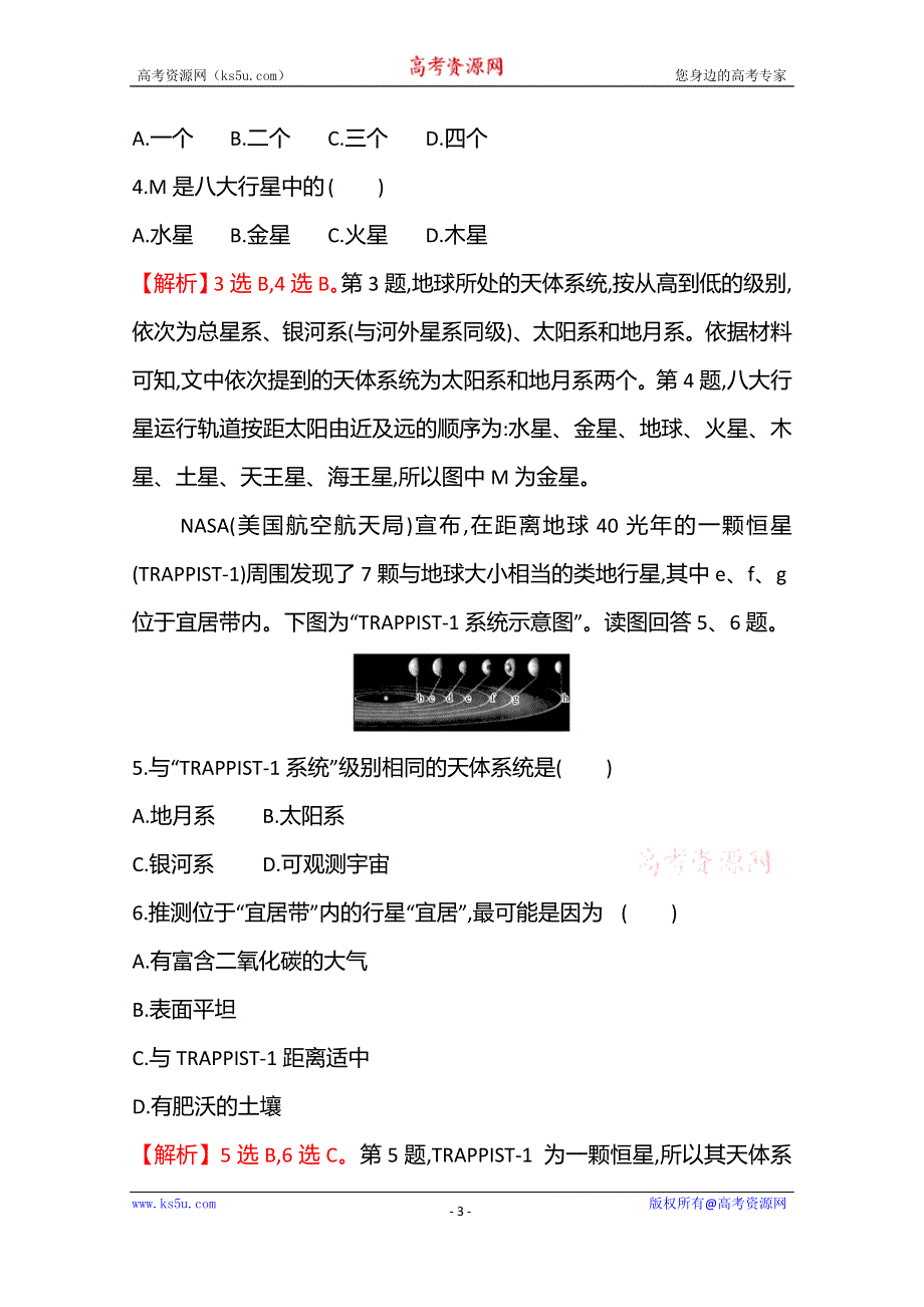 《新教材》2021-2022学年高中地理湘教版必修第一册课时评价：1-1　地球的宇宙环境 WORD版含解析.doc_第3页