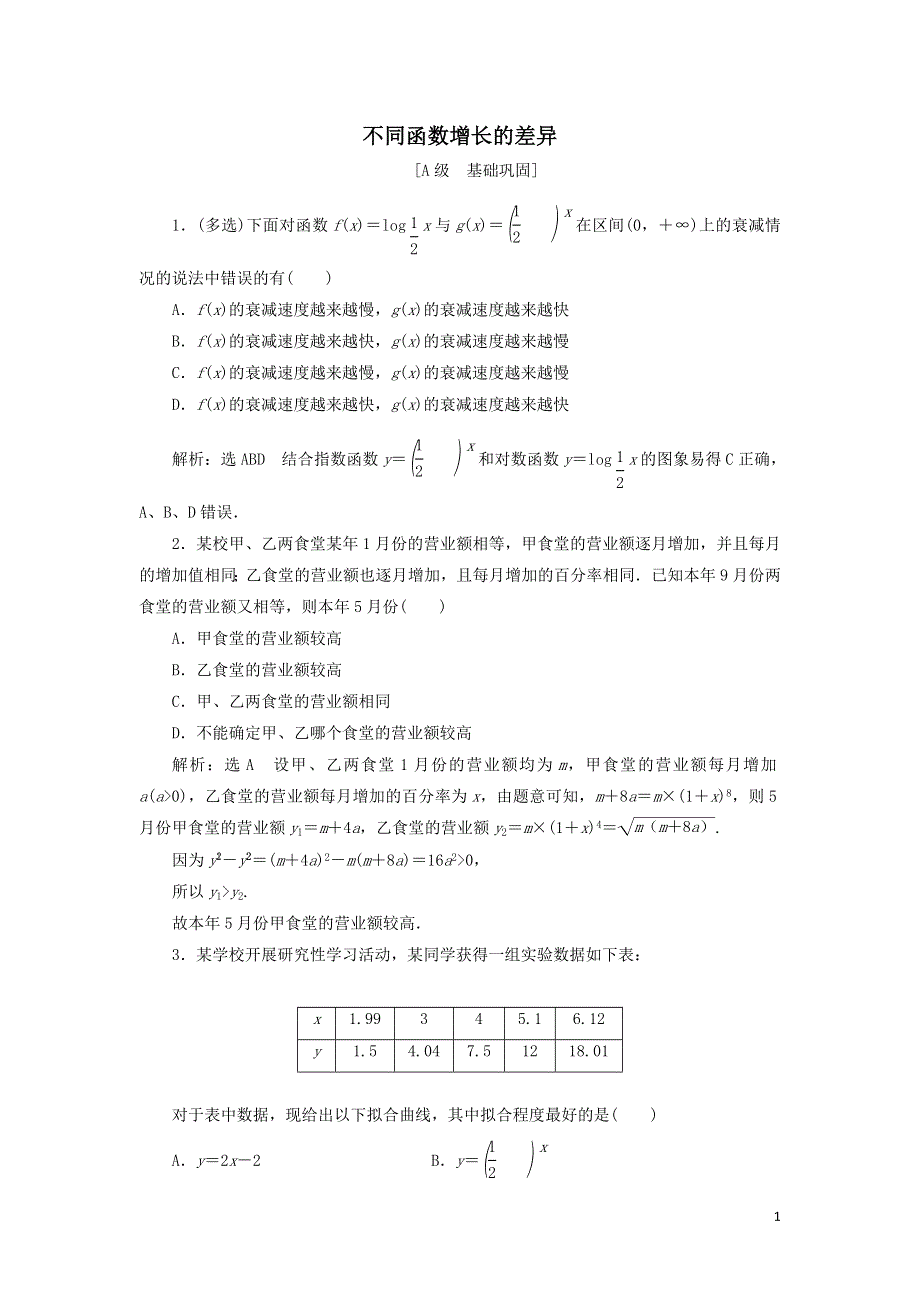 36不同函数增长的差异课时检测（附解析新人教A版必修第一册）.doc_第1页