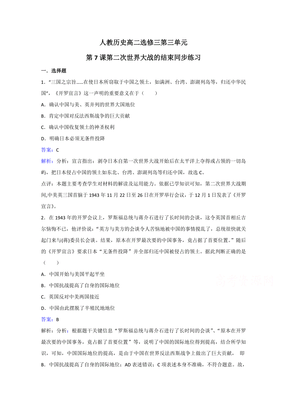 2021-2022学年高中历史人教版选修3作业：第三单元第7课第二次世界大战的结束 3 WORD版含解析.doc_第1页