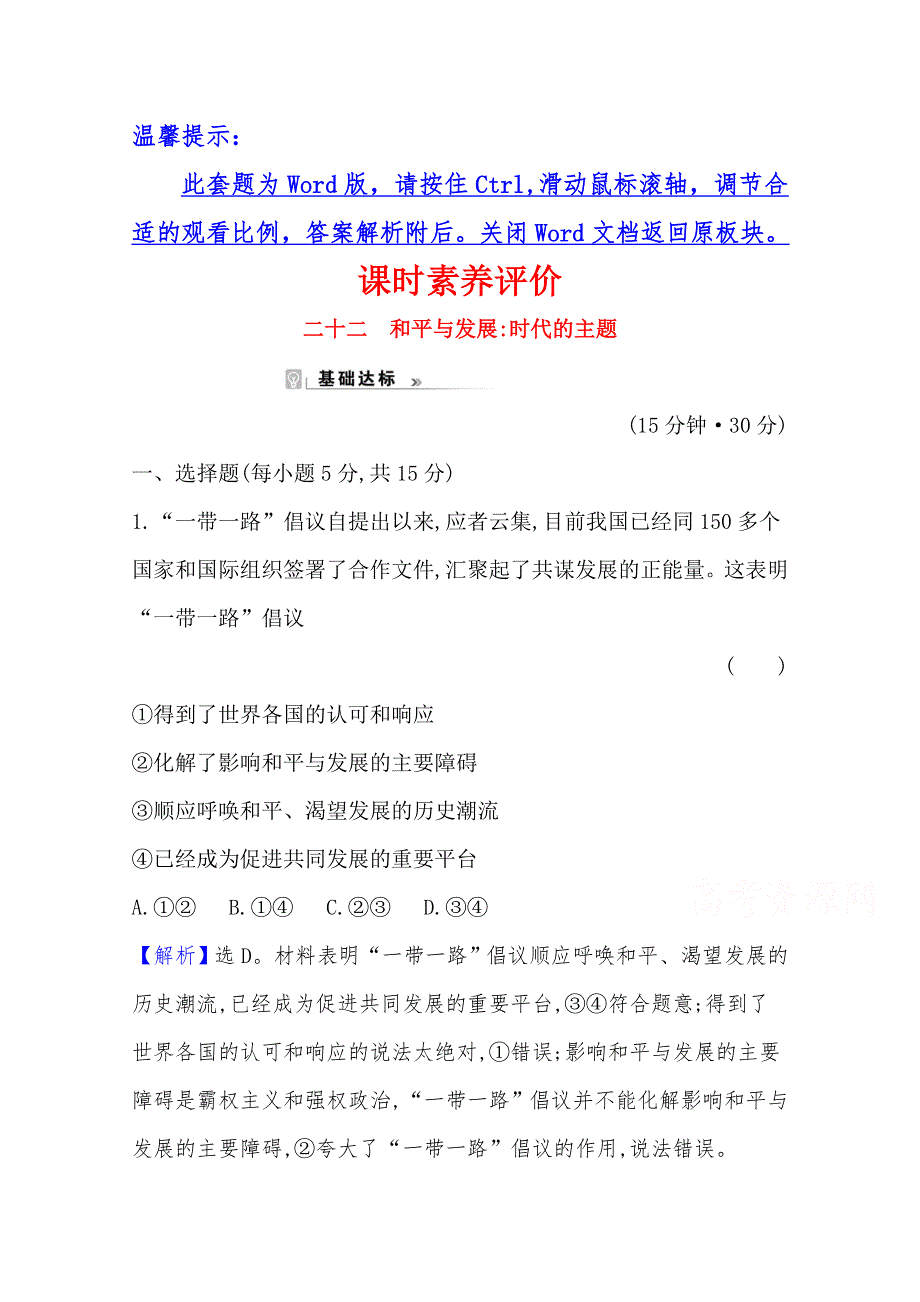 2020-2021学年高中政治必修二人教版课时素养评价4-10-1 和平与发展：时代的主题 WORD版含解析.doc_第1页