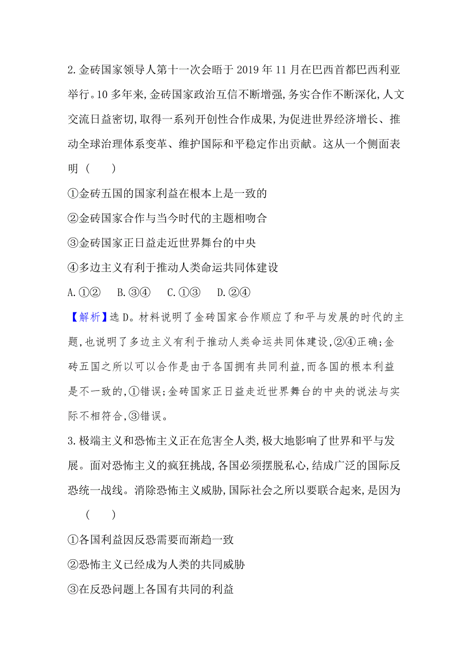 2020-2021学年高中政治必修二人教版课时素养评价4-10-1 和平与发展：时代的主题 WORD版含解析.doc_第2页